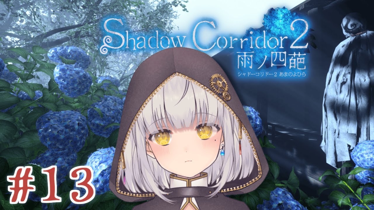 【Shadow Corridor 2】#13 梅雨は明けても花腐し～アジサイ横丁～【Vtuber】