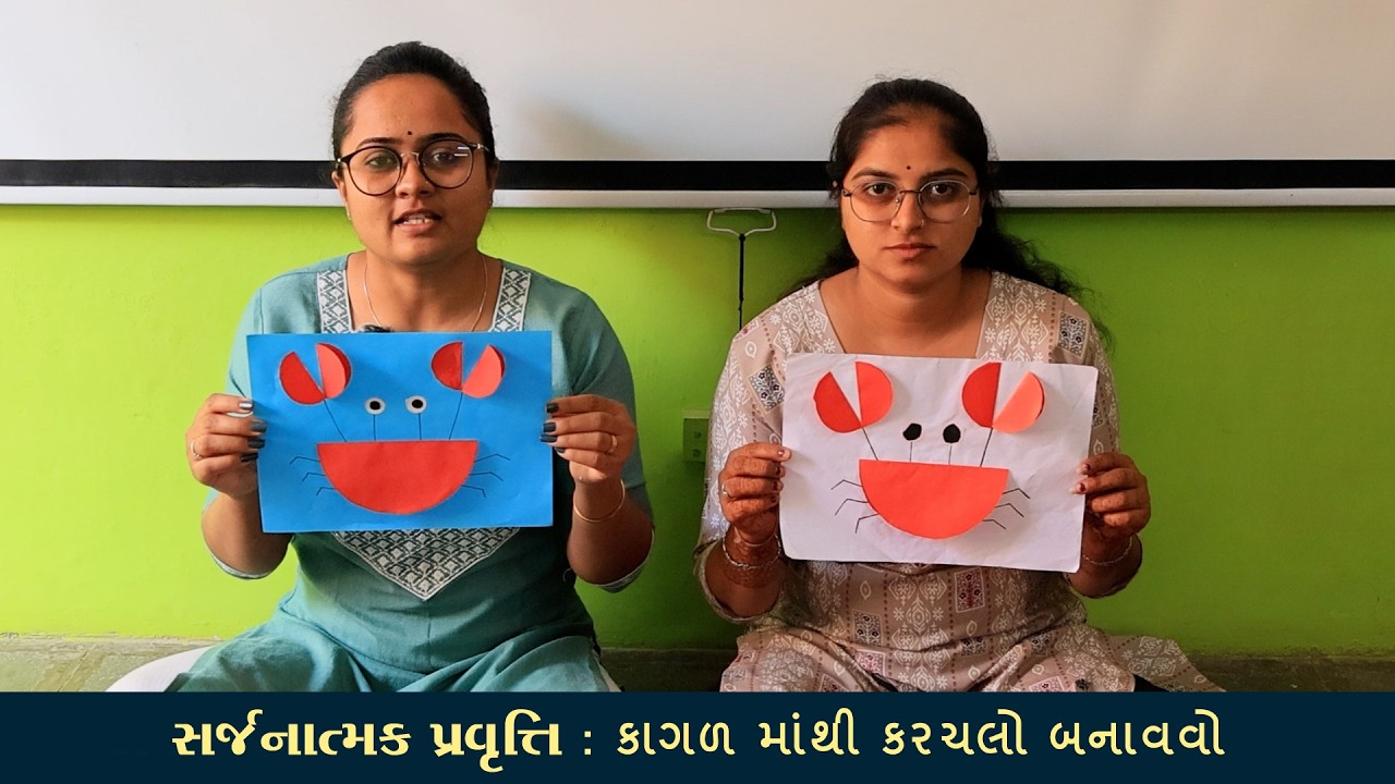 સર્જનાત્મક પ્રવૃત્તિ | કાગળ માંથી કરચલો બનાવવો | |Creative Activity | Dakshinamurti Baldarshan