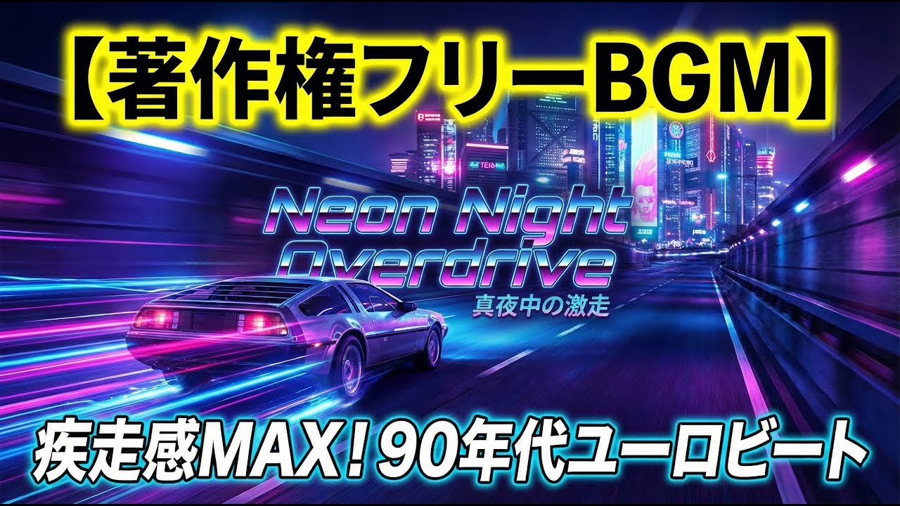 【著作権フリーBGM】疾走感MAX！90年代風ユーロビート「Neon Night Overdrive」／レース・アクション・作業用