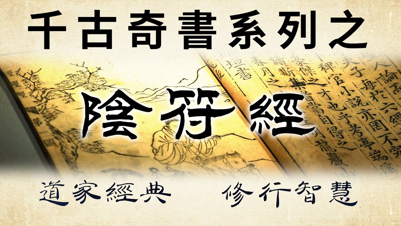 千古奇書之《陰符經》：道家智慧，深讀可上通天理，下達人性，順達人事！