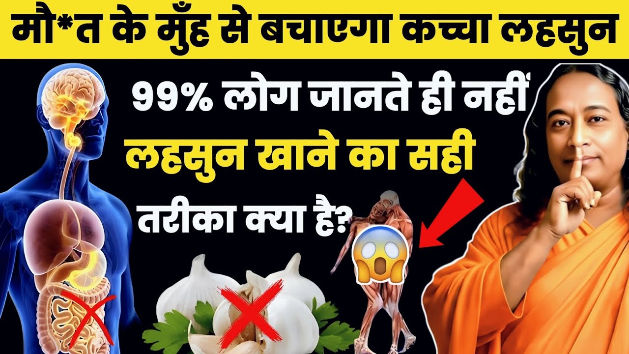 लहसुन का 5 मिनट वाला गुप्त नियम | The Garlic Secret That Doctors Never Told You!