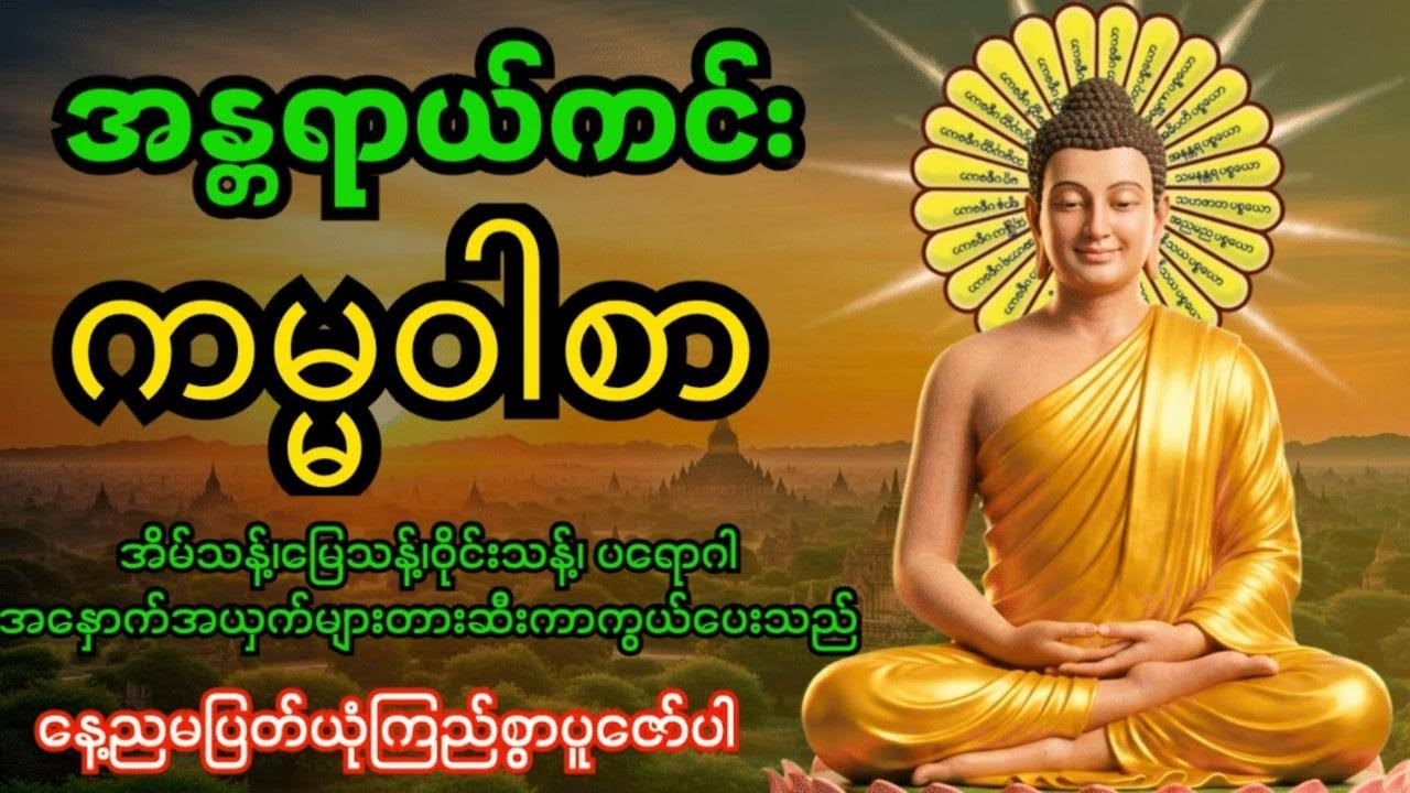 အန္တရာယ်ကင်းကမ္မဝါစာကာကွယ်မင်္ဂလာ🙏 အိမ်သန့်၊မြေသန့်၊ဝိုင်းသန့်ပတ်ဝန်းကျင်သန့်အန္တရာယ်အားလုံးပျောက်‌‌
