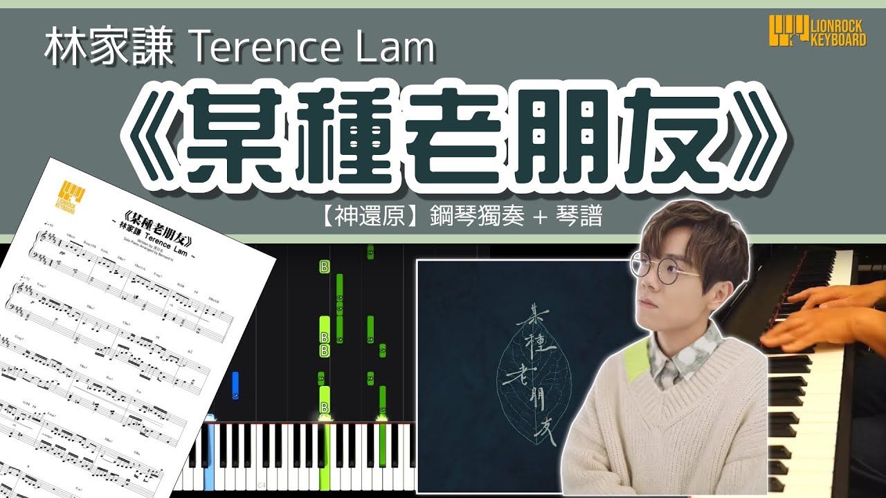 《某種老朋友》 Terence Lam 林家謙  【神還原】 鋼琴 獨奏 琴譜 | Piano Cover + Sheet + Tutorial
