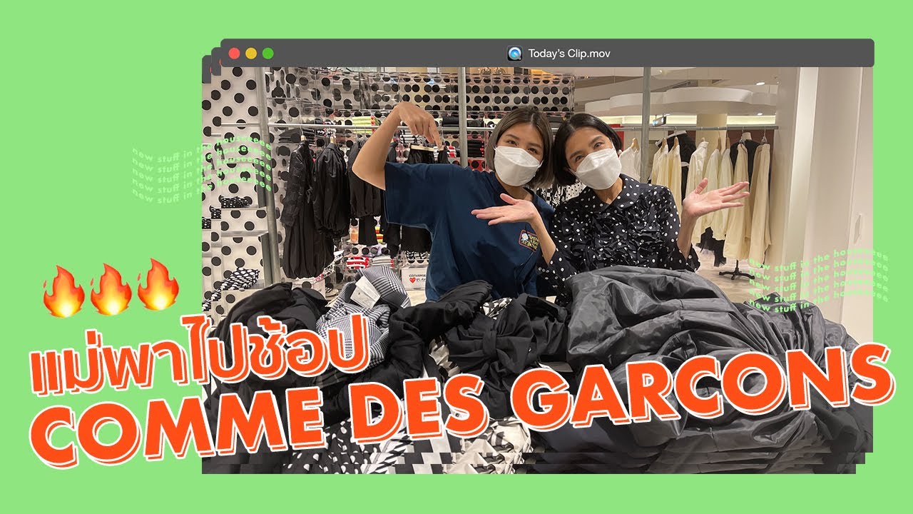ไปช้อปจุก ๆ ที่ Comme Des Garcons l PAPUEAN SKULTHAI