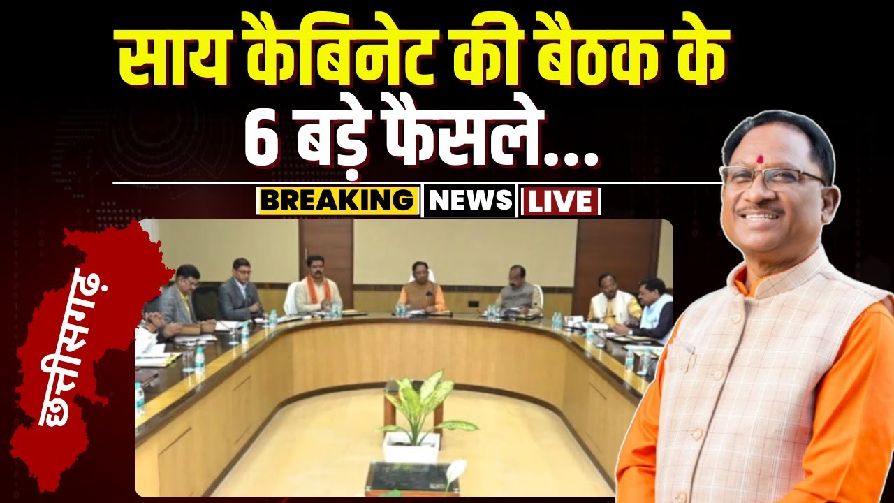 CG Cabinet Meeting Decision: CM Vishnudeo Sai कैबिनेट की बैठक में लिए गए 6 महत्वपूर्ण फैसले। देखिए..