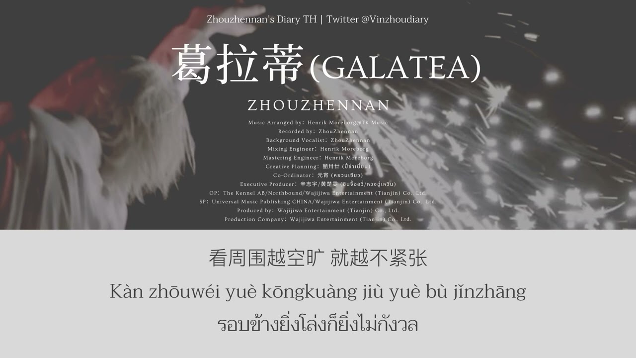 [Thai sub/Pinyin/Lyrics] 周震南(ZhouZhennan) - 葛拉蒂 (Galatea)