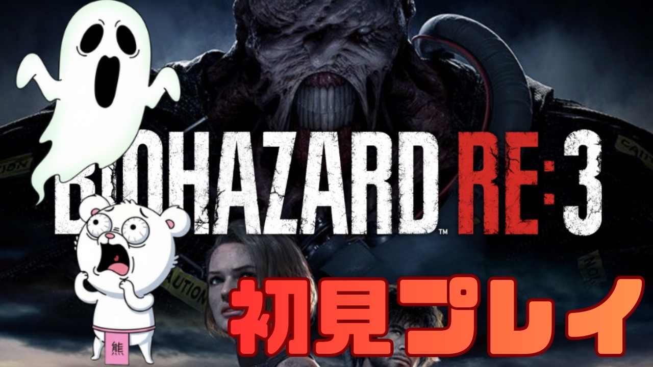 【BIOHAZARD RE：3】新作発売までに全作最高難易度クリアチャレンジ！！