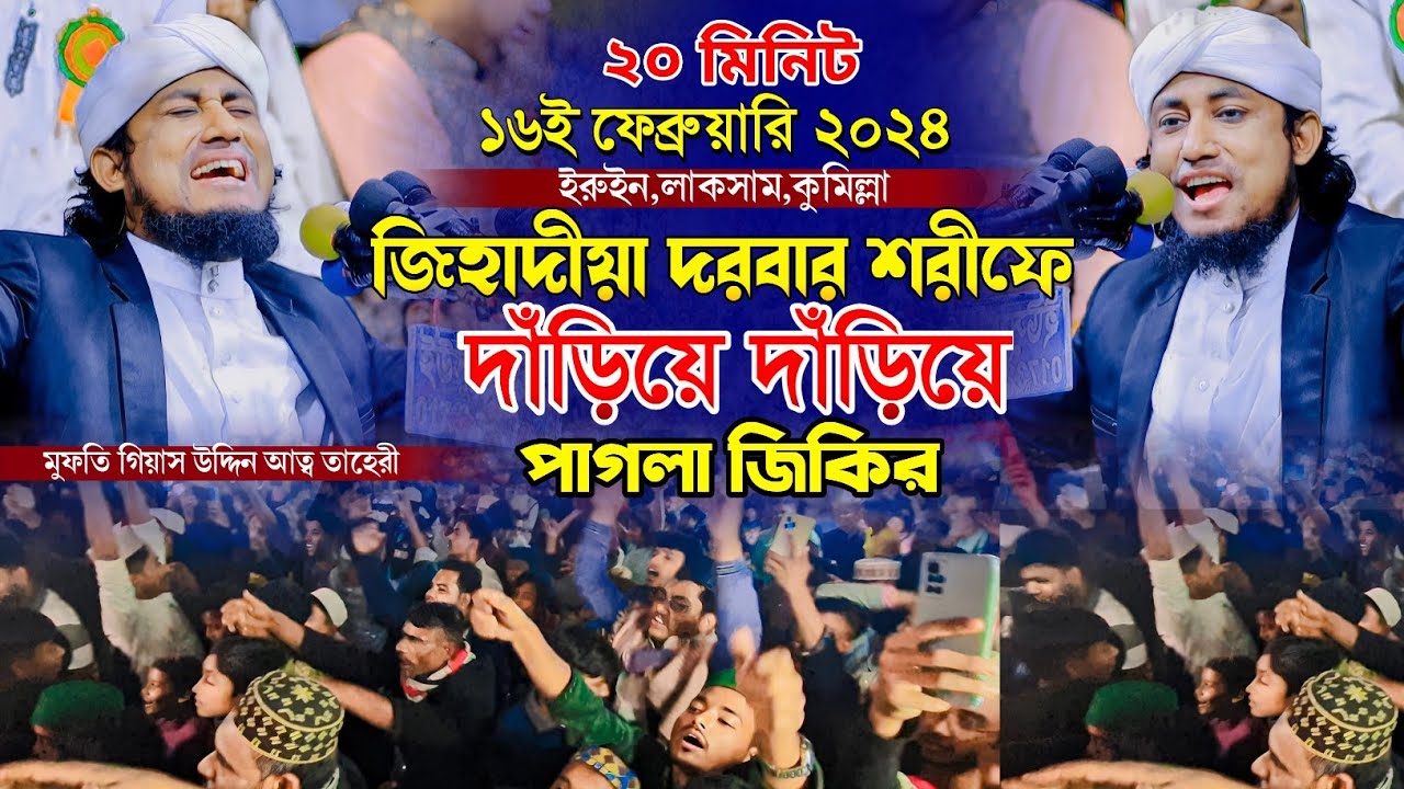 জিহাদীয়া দরবারে রাত ৩টার পর দাঁড়িয়ে দাঁড়িয়ে পাগলা জিকির | taheri jikir 2024 |Mufti Gias Uddin Taheri