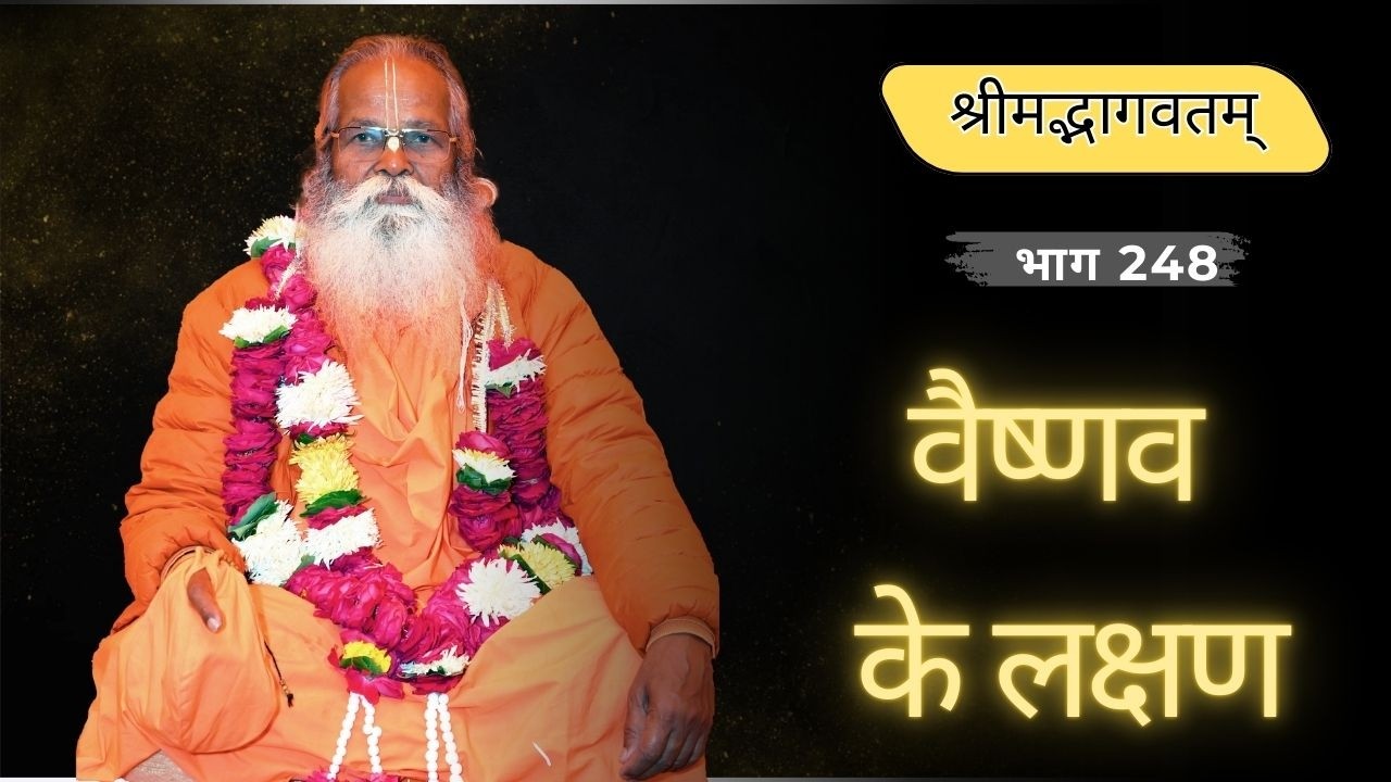 श्रीमद्भागवतम् भाग २४८ : वैष्णव के लक्षण | (248)