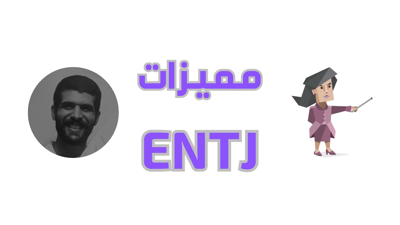 شخصية ENTJ | تحليل كامل