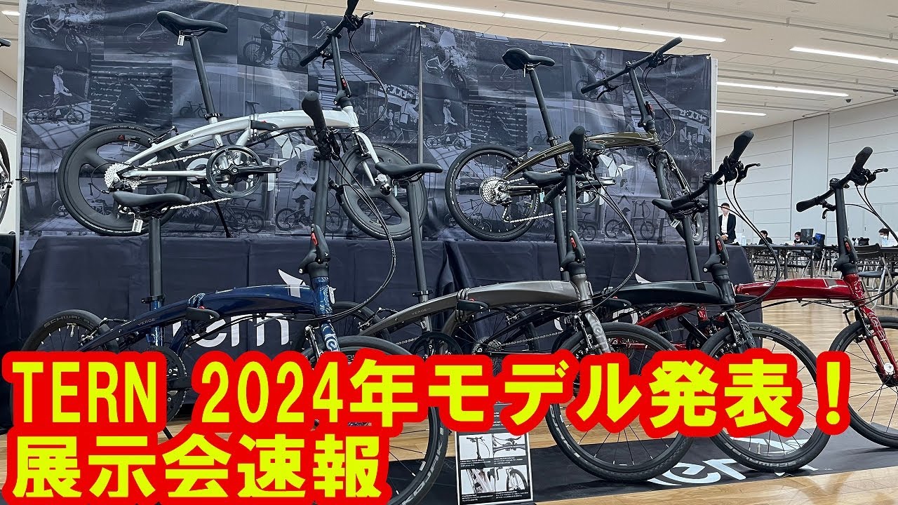 2024年モデル TERN展示会速報
