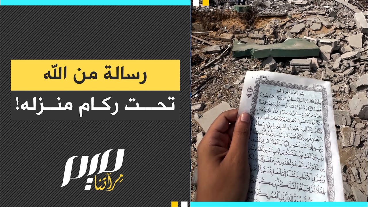 رسالة من الله تحت ركام منزله!