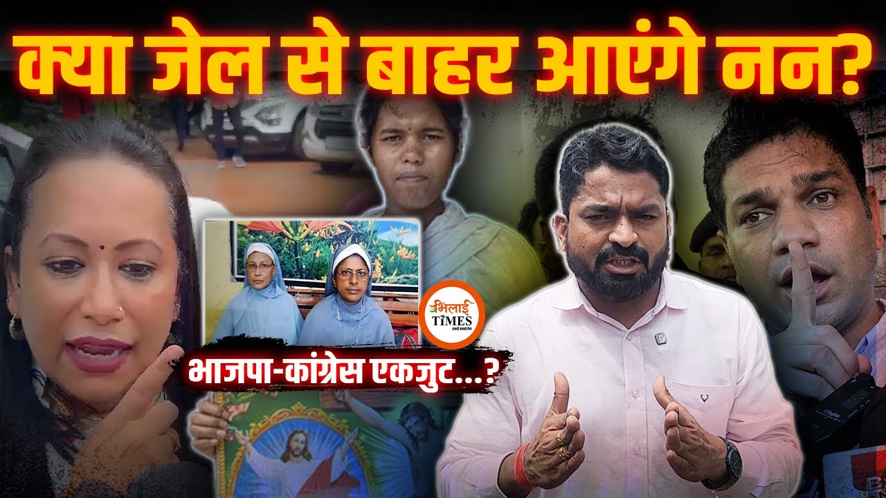 Nun Arrest Case | केरल के सांसदों ने क्या बताया | सवालों में उलझी कांग्रेस | Yashwant Sahu |