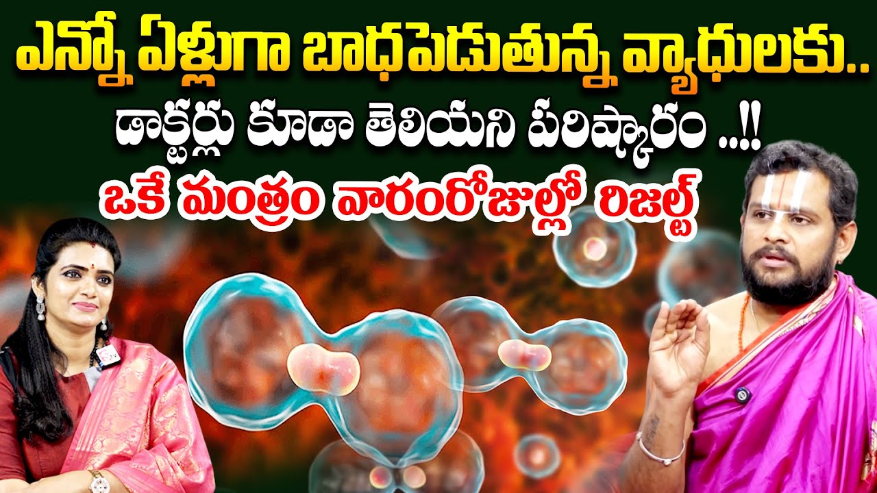 Rama Kishor Acharyulu : Mantra For Health Problems- ఈ మంత్రం చదివితే  సమస్యలు మాయం..!! # SumanTV