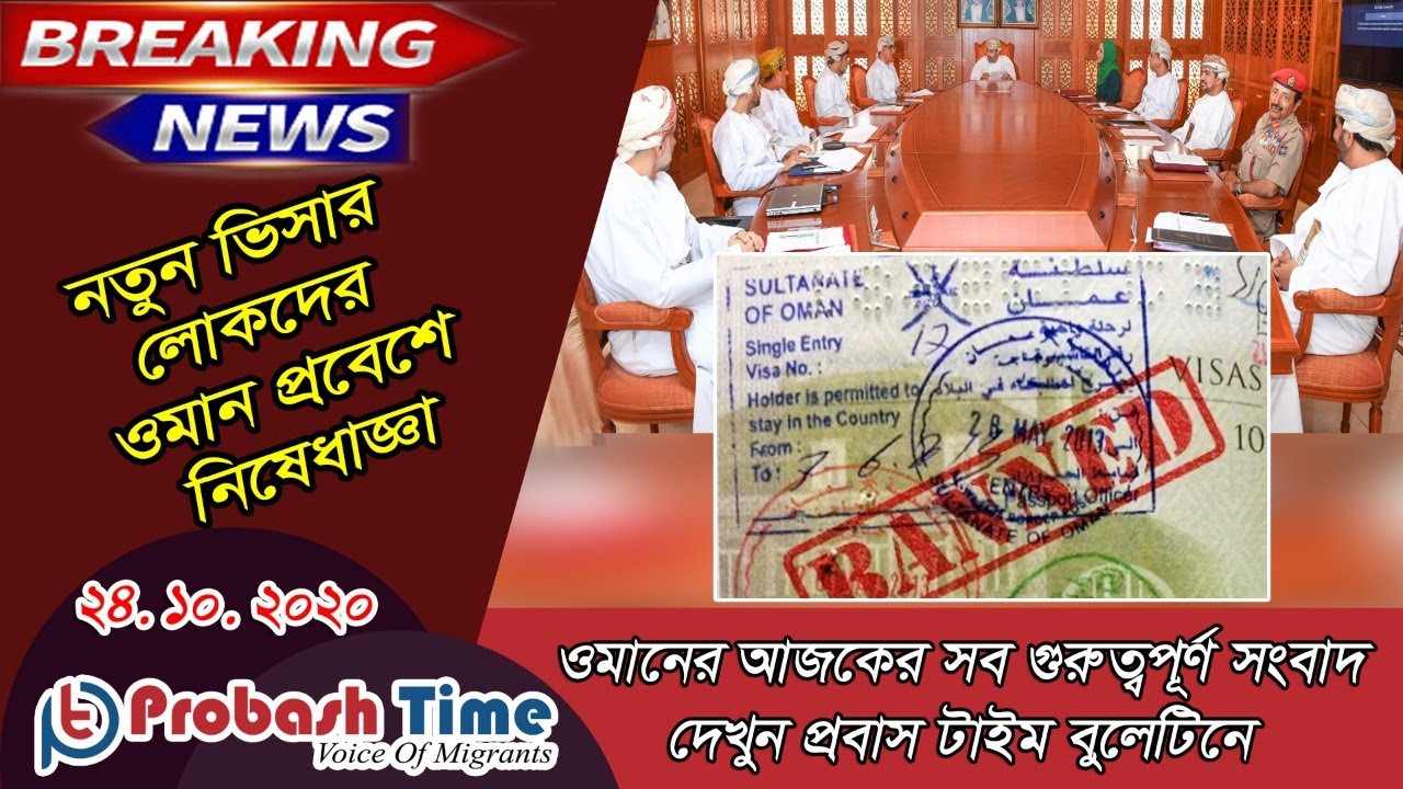 ব্রেকিং নিউজ | Probash Time Bulletin | Oman News | Oman Bangla News | Probash Time