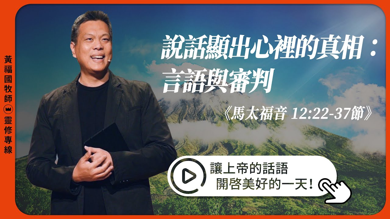 2026.02.10 活潑的生命 // 馬太福音十二章22-37節 // 黃福國牧師 // 靈修專線 每日禱讀