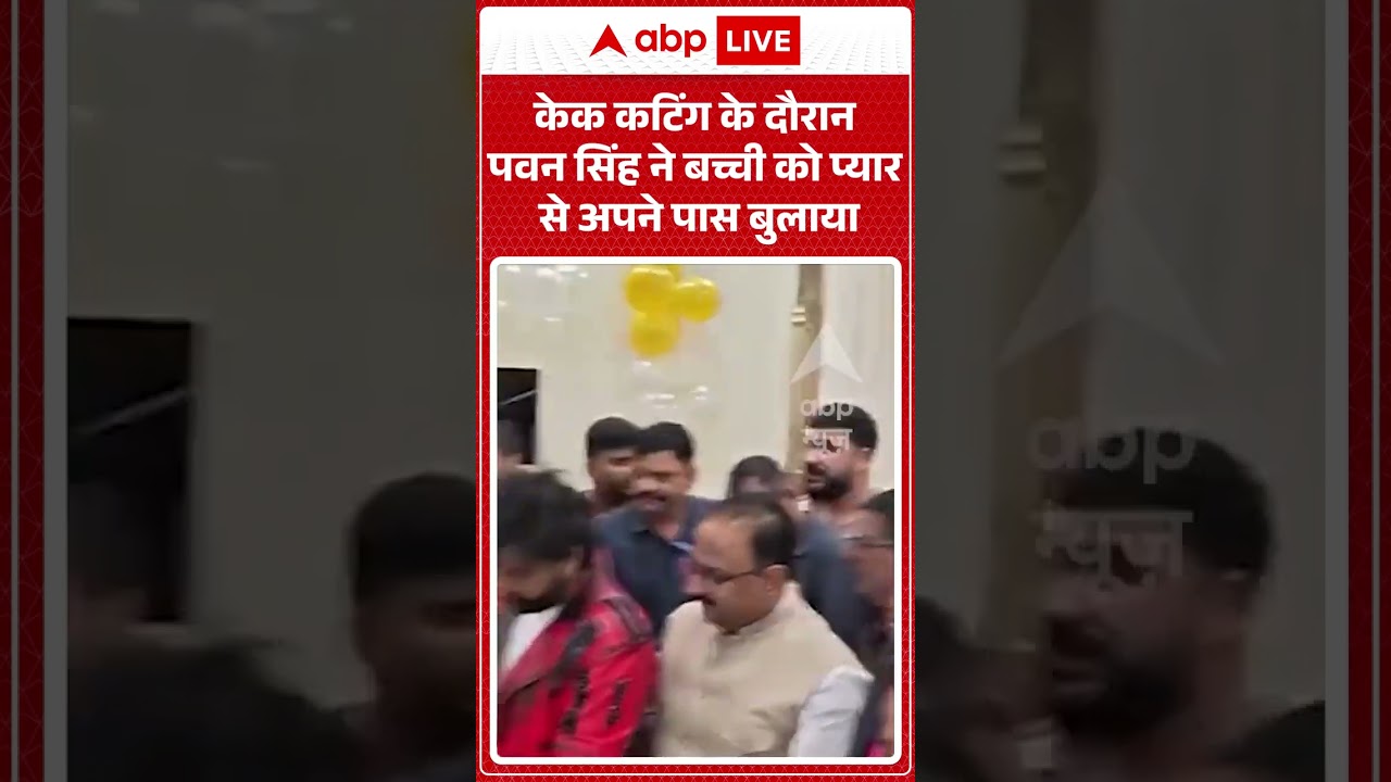 Pawan Singh ने जन्मदिन समारोह में केक कटिंग के दौरान बच्ची को प्यार से बुलाया | #pawansingh #viral