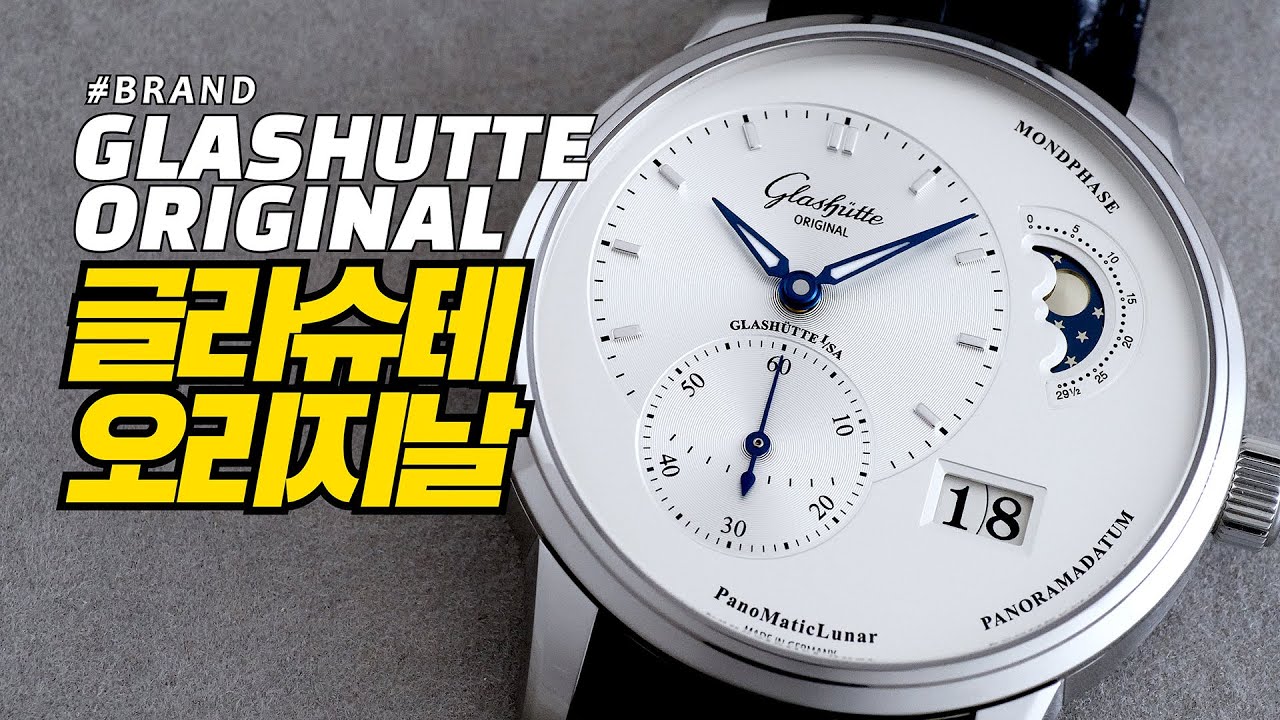 [브랜드] 글라슈테 오리지날(Glashütte Original)