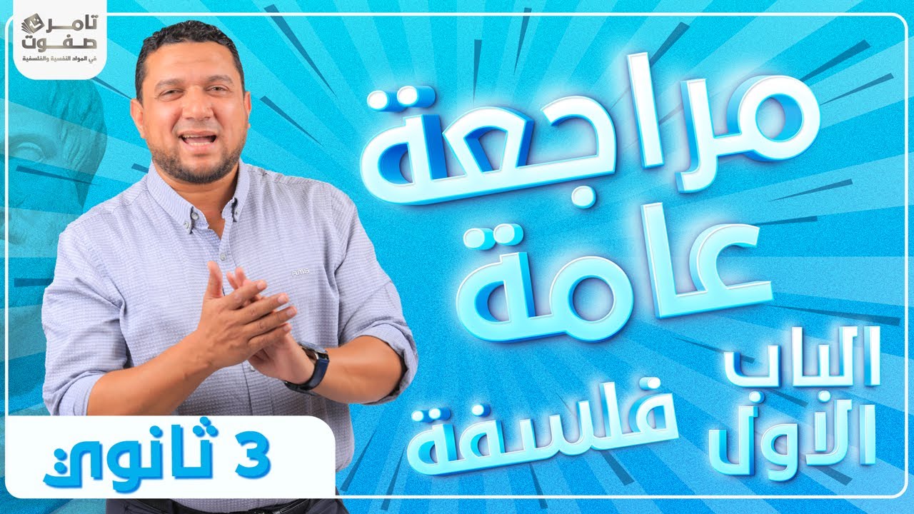 مراجعة الباب الأول فلسفة | مستر تامر صفوت | فلسفة ثانوية عامة 2024