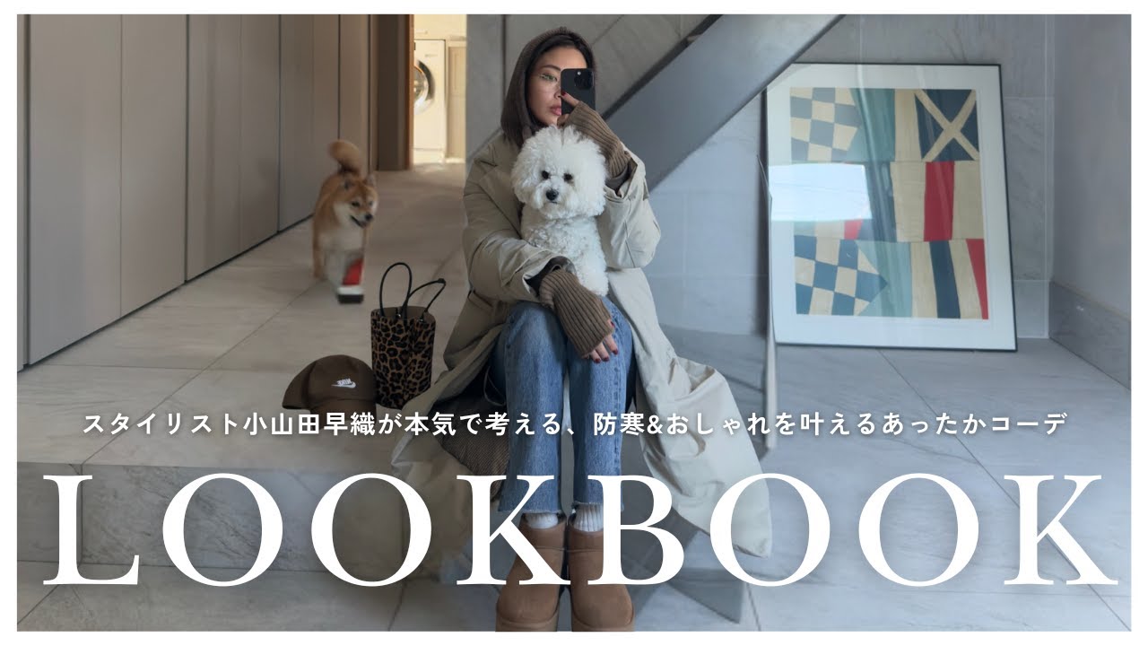 【冬LOOKBOOK】スタイリスト小山田早織が本気で考える、防寒とおしゃれを叶えるコーディネートを紹介します【UNIQLO/SLOBE IENA/UGG/ZARA etc...】