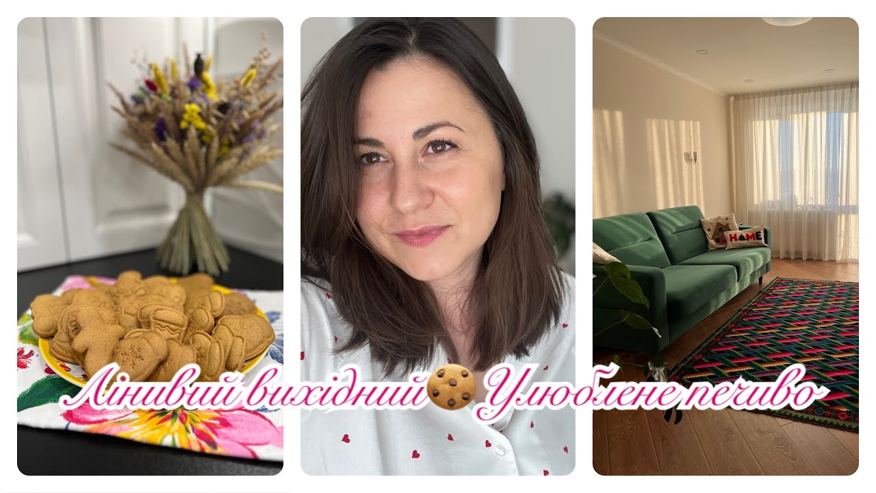 🏡Затишний день удома🍪Печиво🪻Рятую гортензію#мотиваціянаприбирання#Алінафемелі#новорічнііграшки 