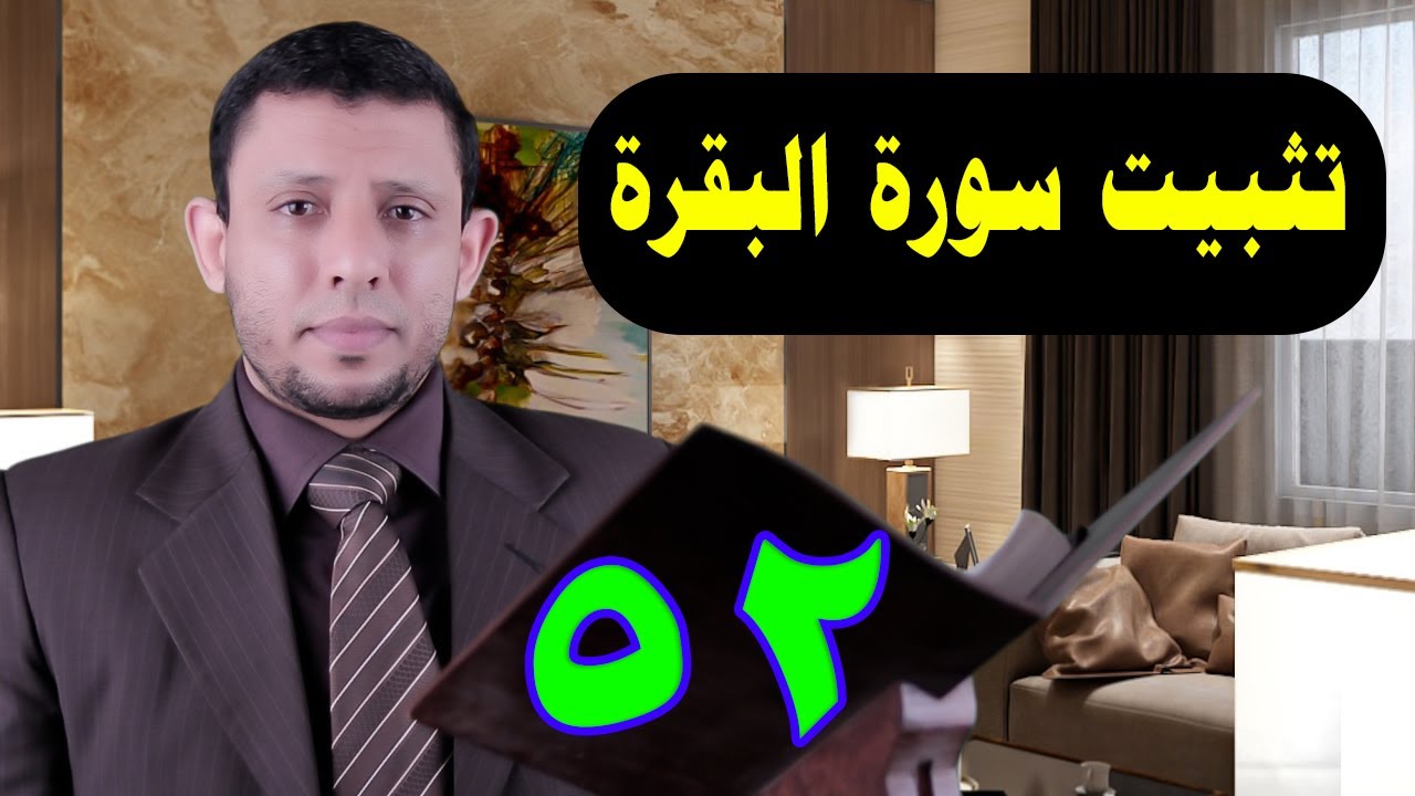 تثبيت سورة البقرة حلقة التلقين الآيات 142-143