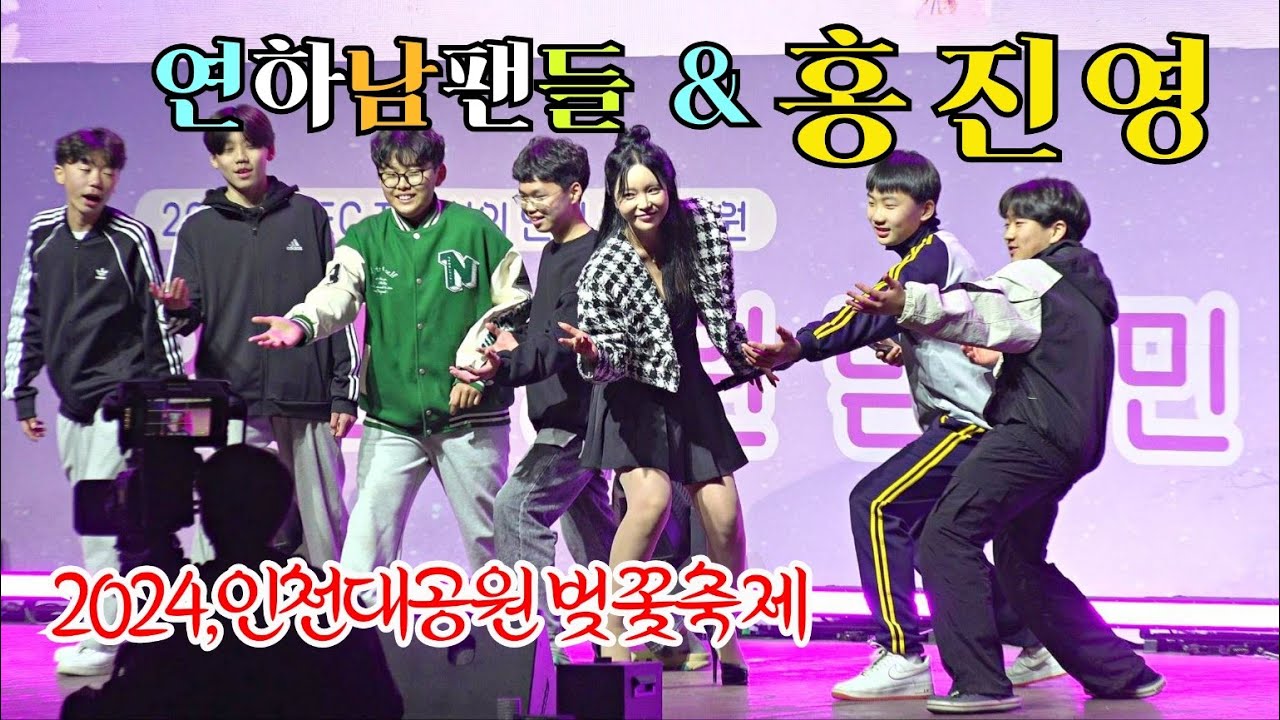 *홍진영* 연하남(중학생) 팬들의 열응에 감동,무대위로~ 2024,인천대공원 벚꽃축제 _240406