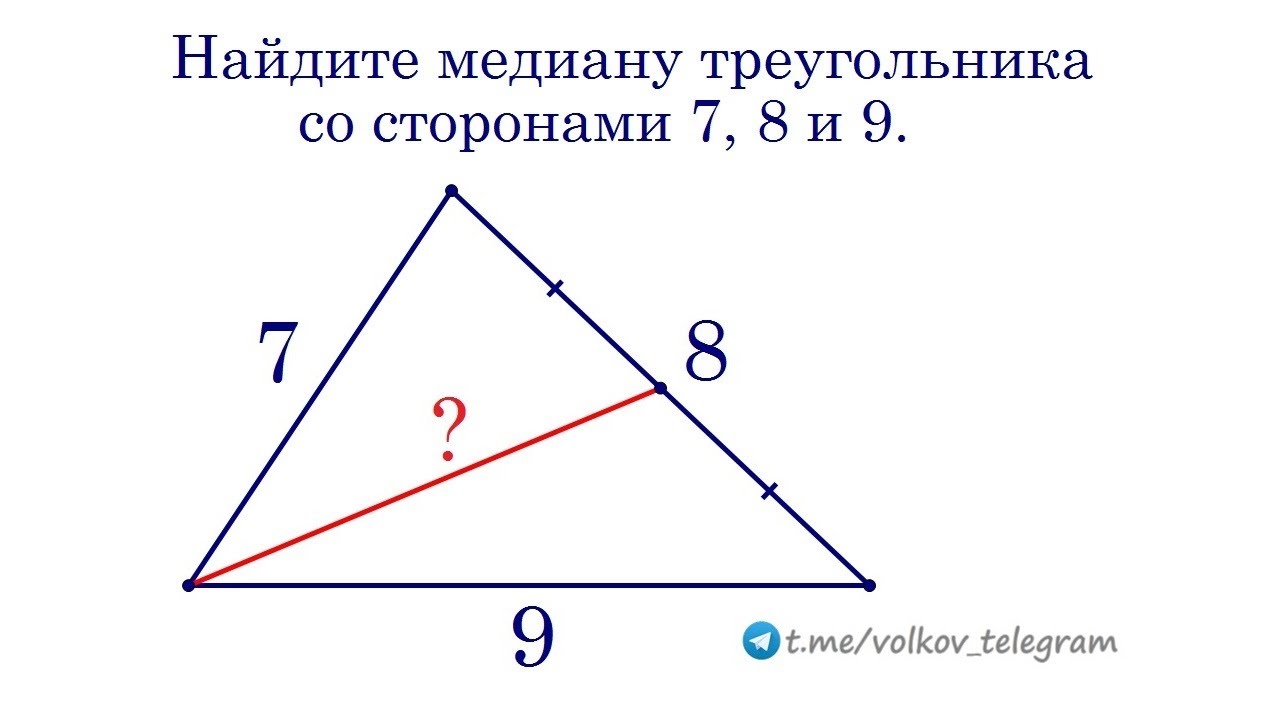 Найдите медиану треугольника на рисунке