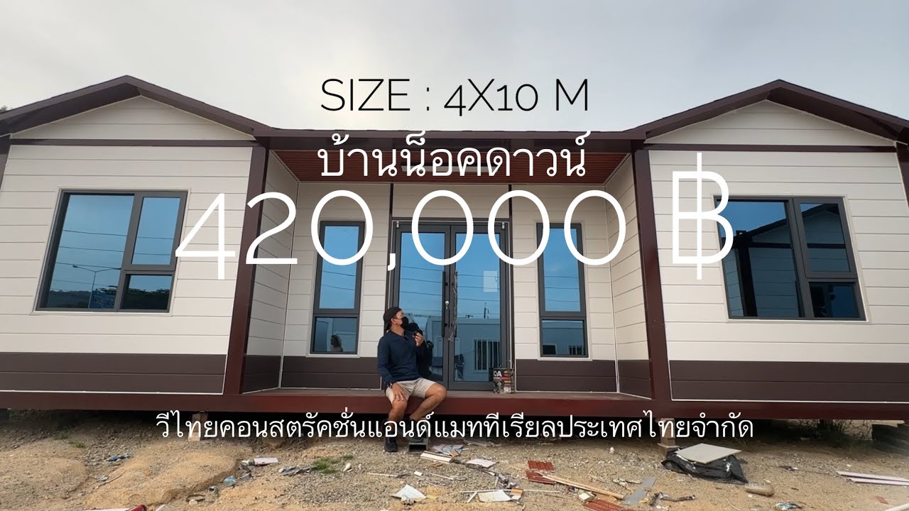 อาคารสำเร็จรูป 420,000 บาท ใหม่ล่าสุดโดย วีไทยคอนสตรัคชั่นแอนด์แมททีเรียลประเทศไทยจำกัด