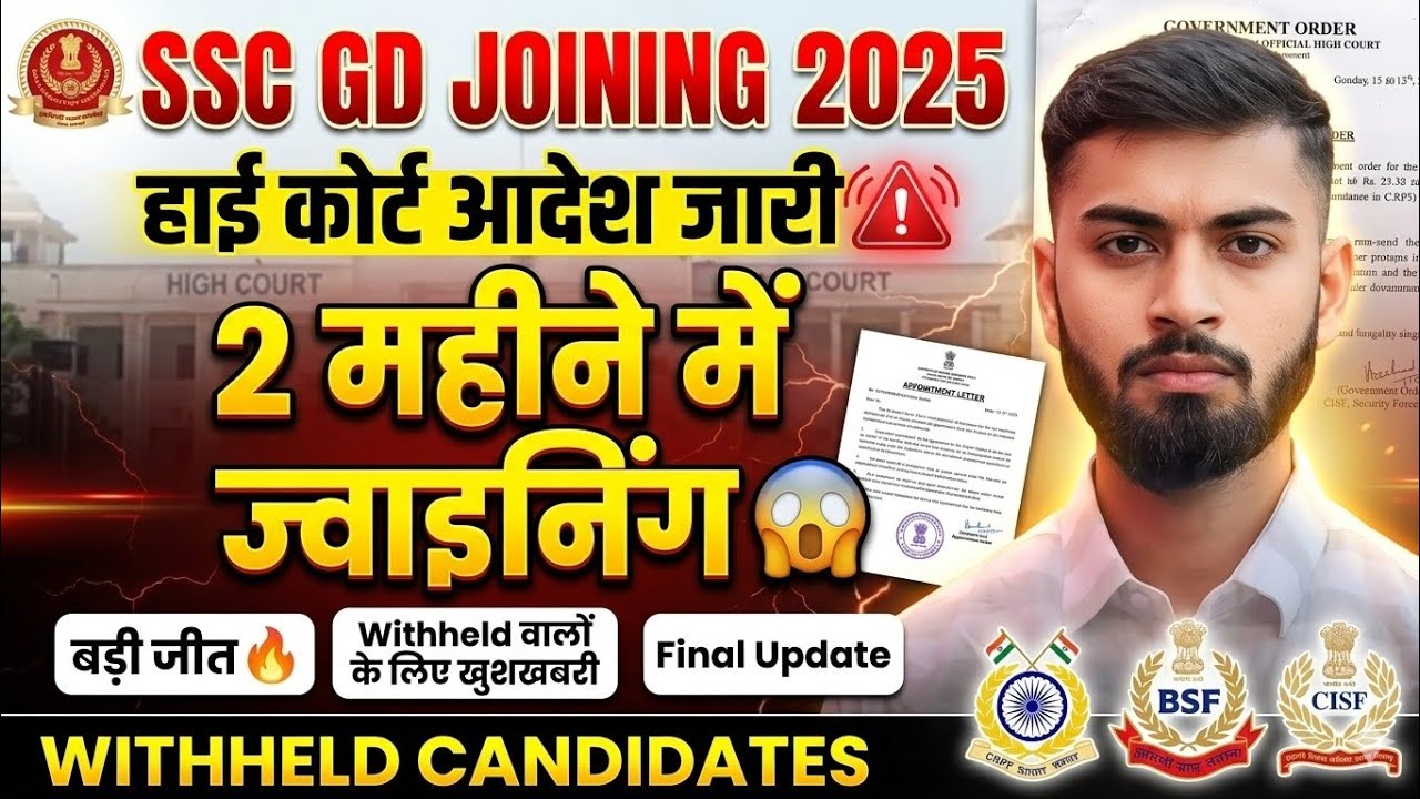 SSC GD 2025 | Withheld Joining Update | SSC GD Joining Date Withheld Candidates | SSC GD 2025 joinin