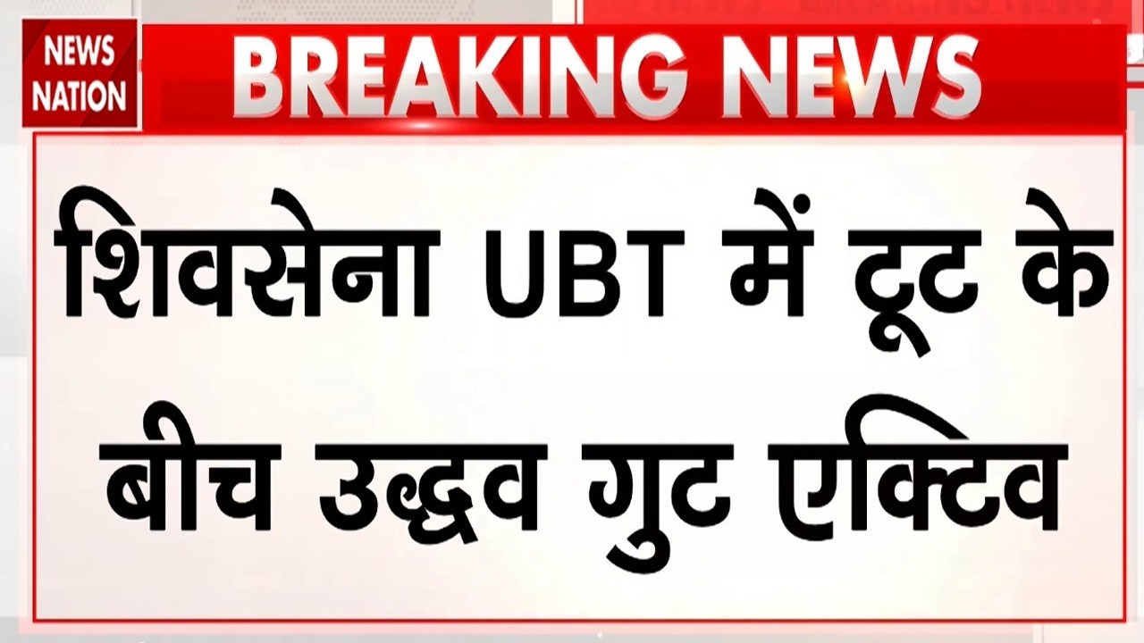 Shivsena UBT Crisis: टूट गई Uddhav Thackeray की पार्टी | Eknath Shinde | Breaking News