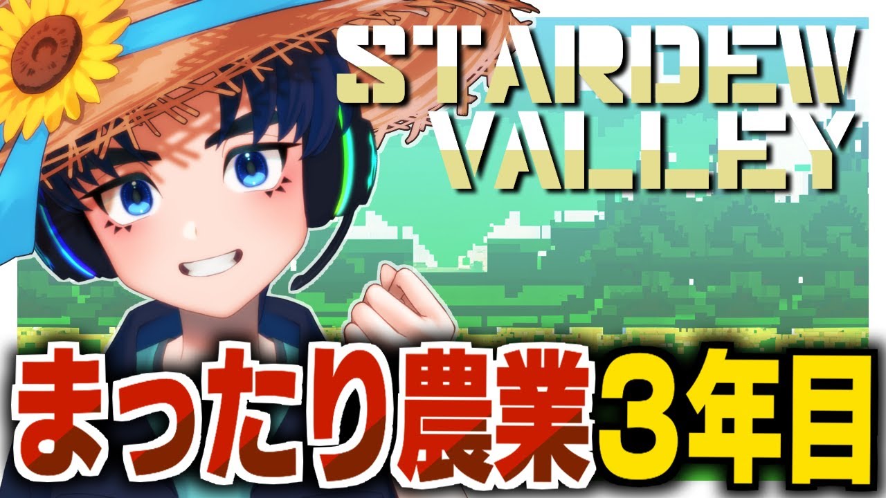 【スタバレ】＃86 夏が終わる！？ジンジャーアイランドでクルミ集め！【朝活】