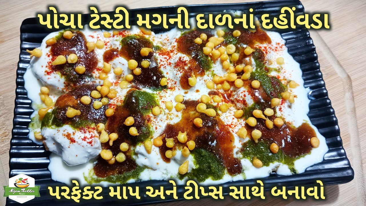 પોચા ટેસ્ટી મગની દાળનાં દહીંવડા બનાવવાની રીત | Moong Dal Dahi Vada Recipe | Gujarati Farsan Recipe