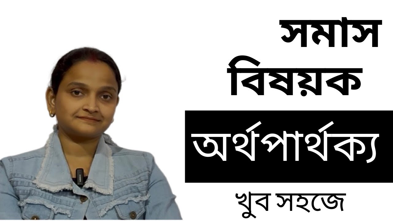 সমাসে অর্থপার্থক্য কিভাবে বুঝবো? | সংস্কৃত ব্যাকরণ | HS 2026 Preparation।