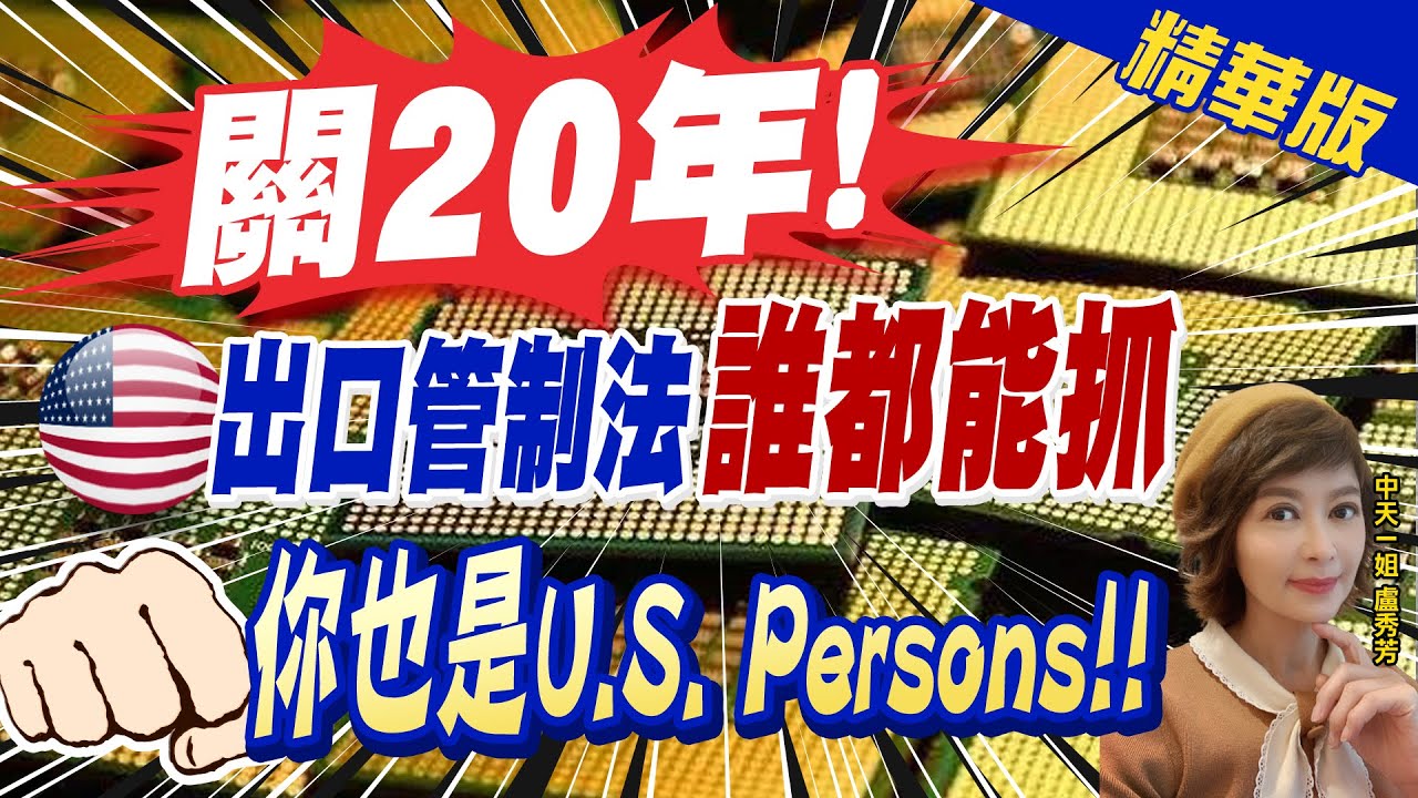 【盧秀芳辣晚報】關20年! 出口管制法