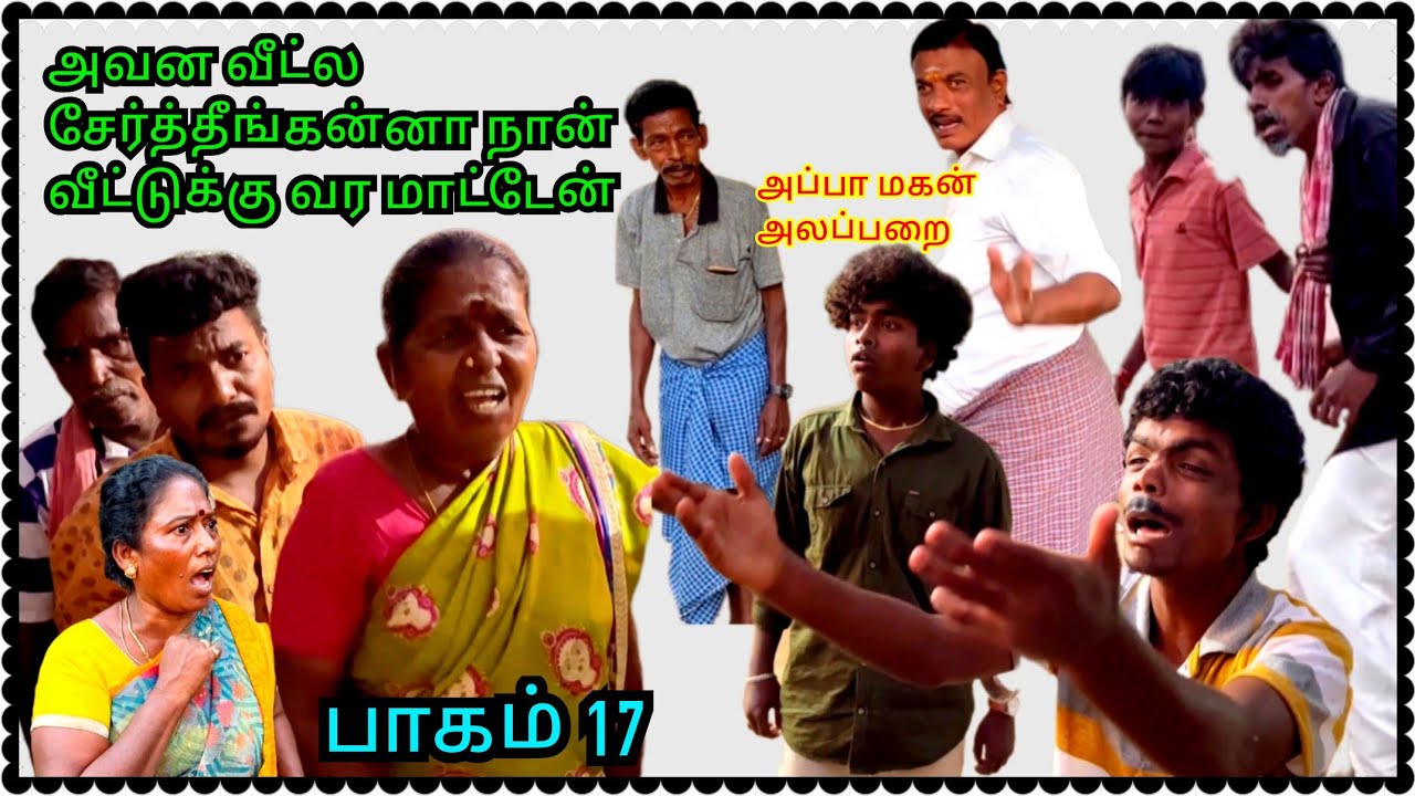 பாகம் 17 முருகேசன் பங்கஜத்தாள் வீட்டை விட்டு வெளியேறிய கோபால் | Pana Matta
