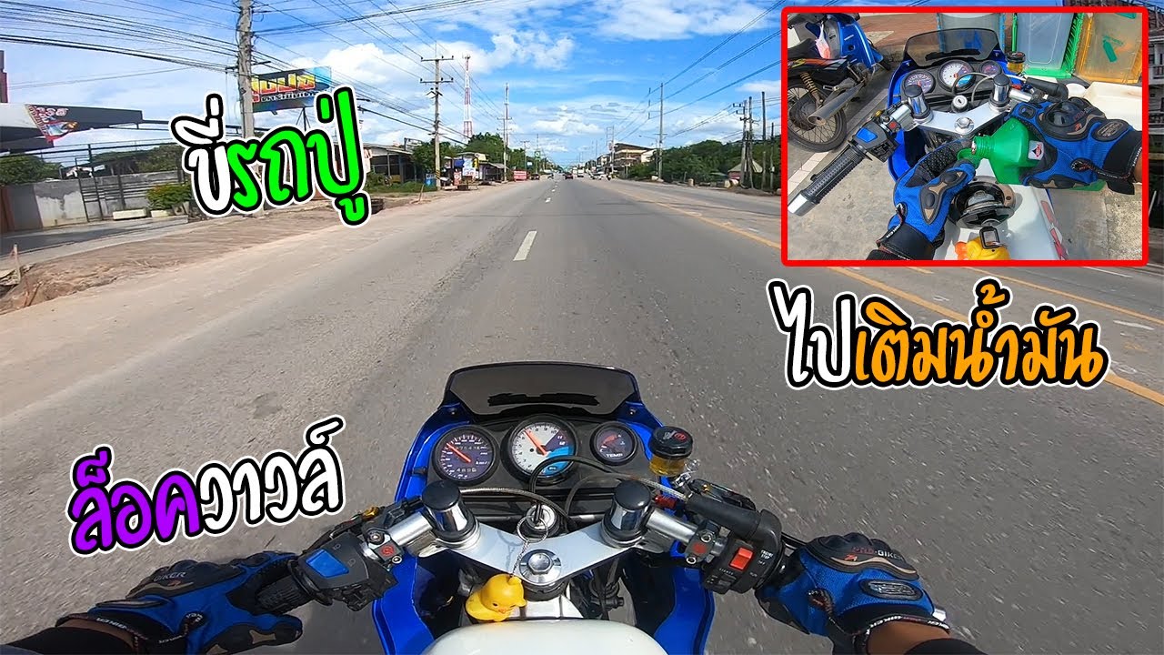 ขี่เคอา ล็อควาวล์ ไปเติมน้ำมัน เสียงโคตรแสบดาก!!  | ติวยามเย็น