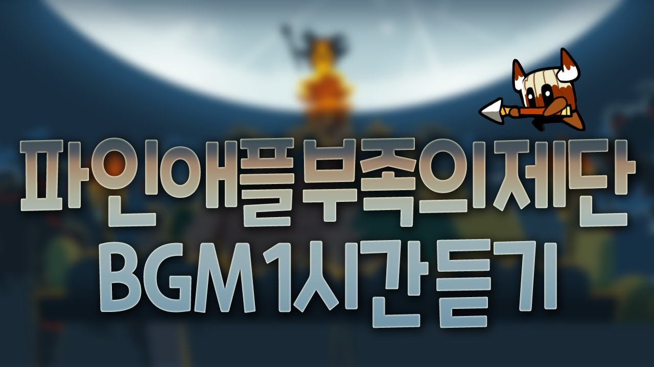 [라인 · 카카오] 쿠키런 - 파인애플 부족의 제단 BGM 1시간 듣기 (Pineapple Village Altar BGM 1hour Version)