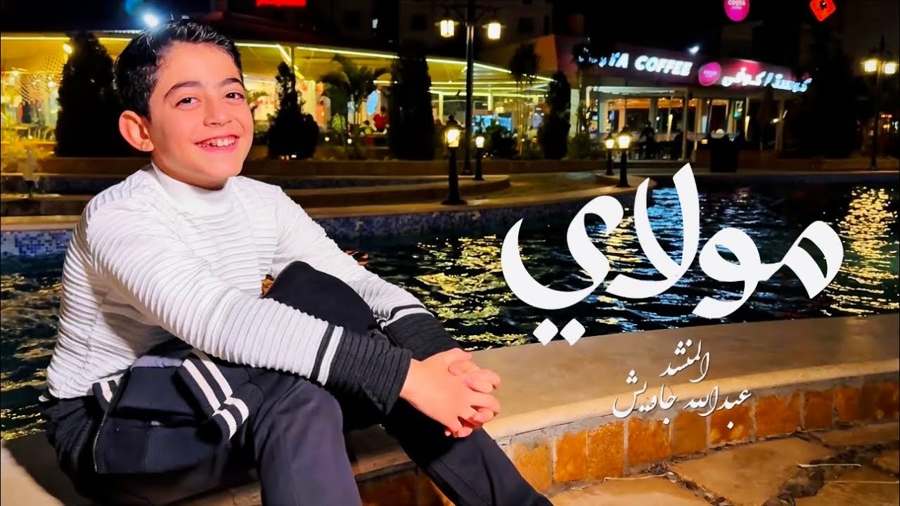 جسمك هيقشعر من جمال صوته | المنشد السوري عبدالله جاويش 