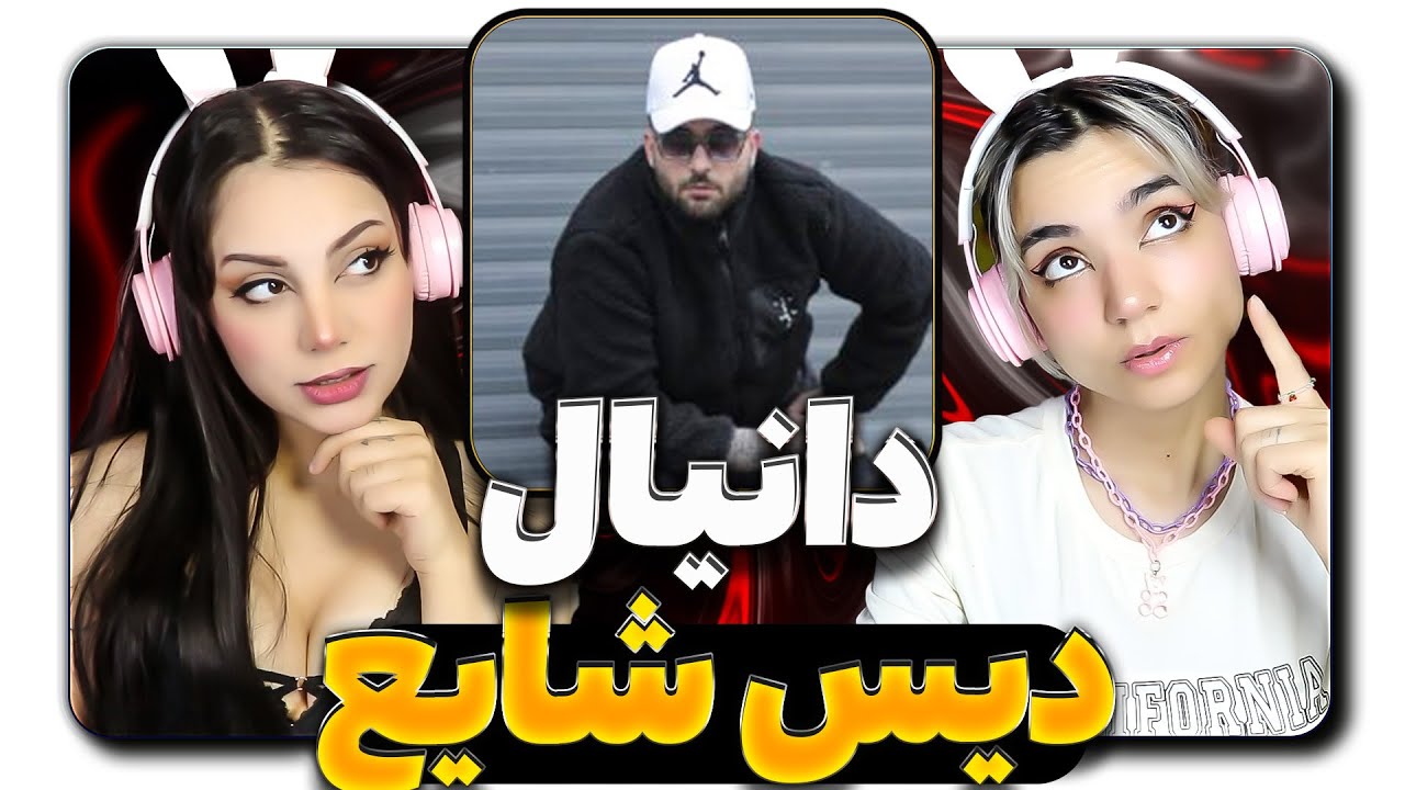@@daniyal_official -AjiMaji React Reaction - ری اکشن دانیال اجی مجی