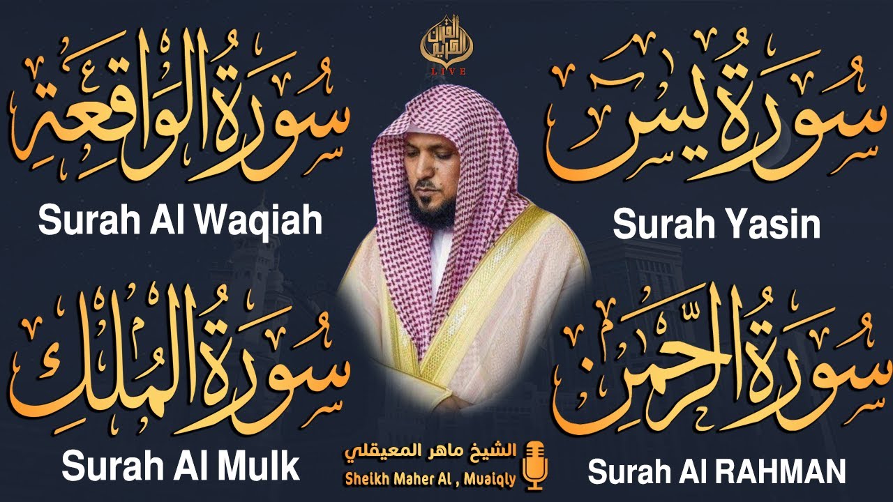 استمع بنية الرزق والشفاء والبركة بإذن الله ( يس - الرحمن - الواقعة - الملك ) الشيخ ماهر المعيقلي 🕋🤲🏻