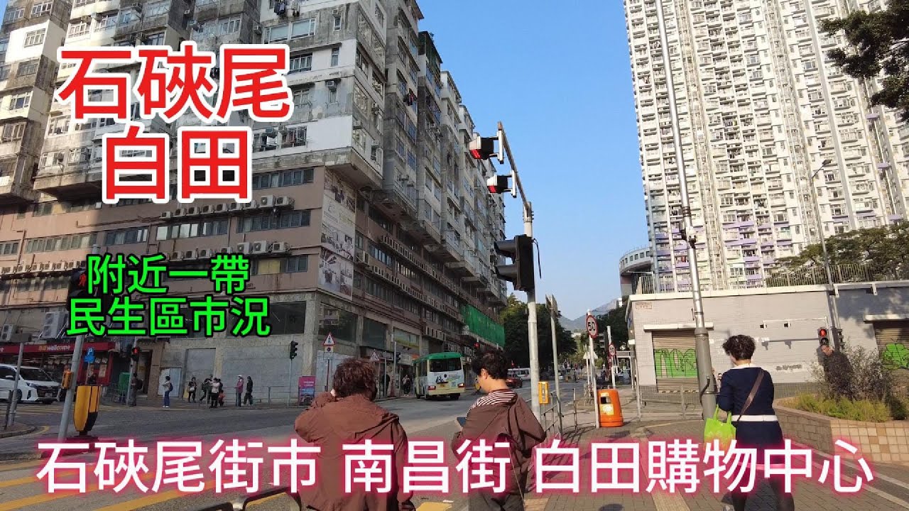 醒醒通街拍 15-01-2026 #街拍#石硤尾 白田 附近一帶民生區市況