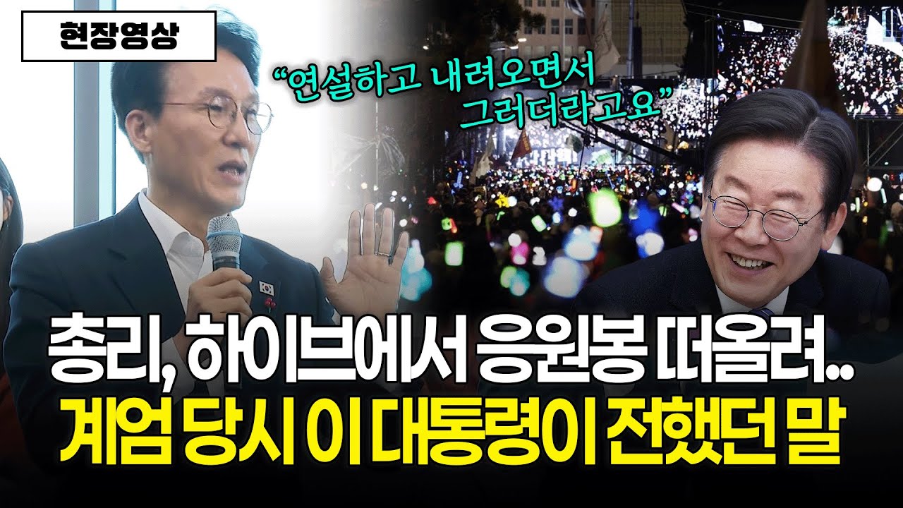 [현장영상] 김민석 총리, 하이브에서 응원봉 떠올려.. 계엄 당시 이재명 대통령이 전했던 말
