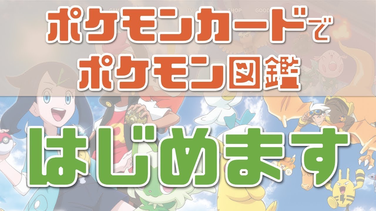 ポケモンカードでポケモン図鑑完成を目指します【ポケカ】