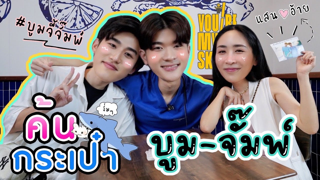 [Eng Sub] EP119 จุกๆ เลยแม่ ค้นกระเป๋า “บูม-จั๊มพ์” You're  My Sky พีคสุดแถมเรื่องหลอนๆ ในกองถ่าย