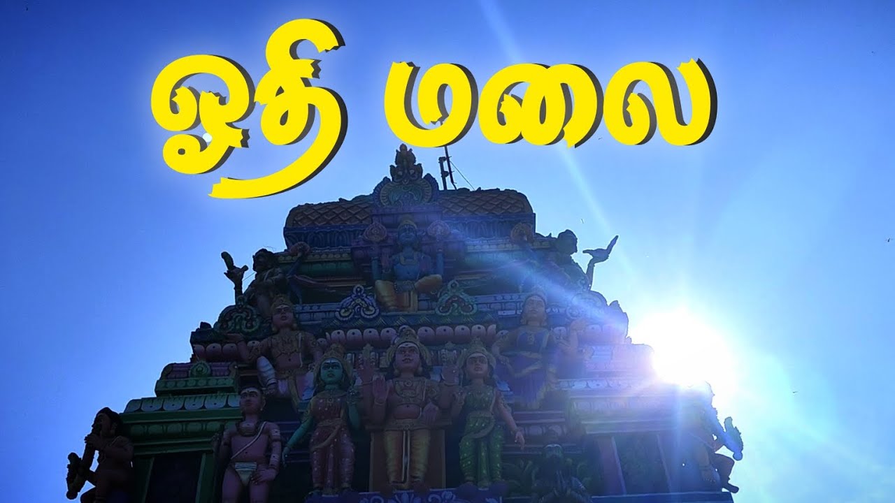Othimalai Murugan Temple | A Spiritual Journey to the Sacred Hill | ஓதி மலை