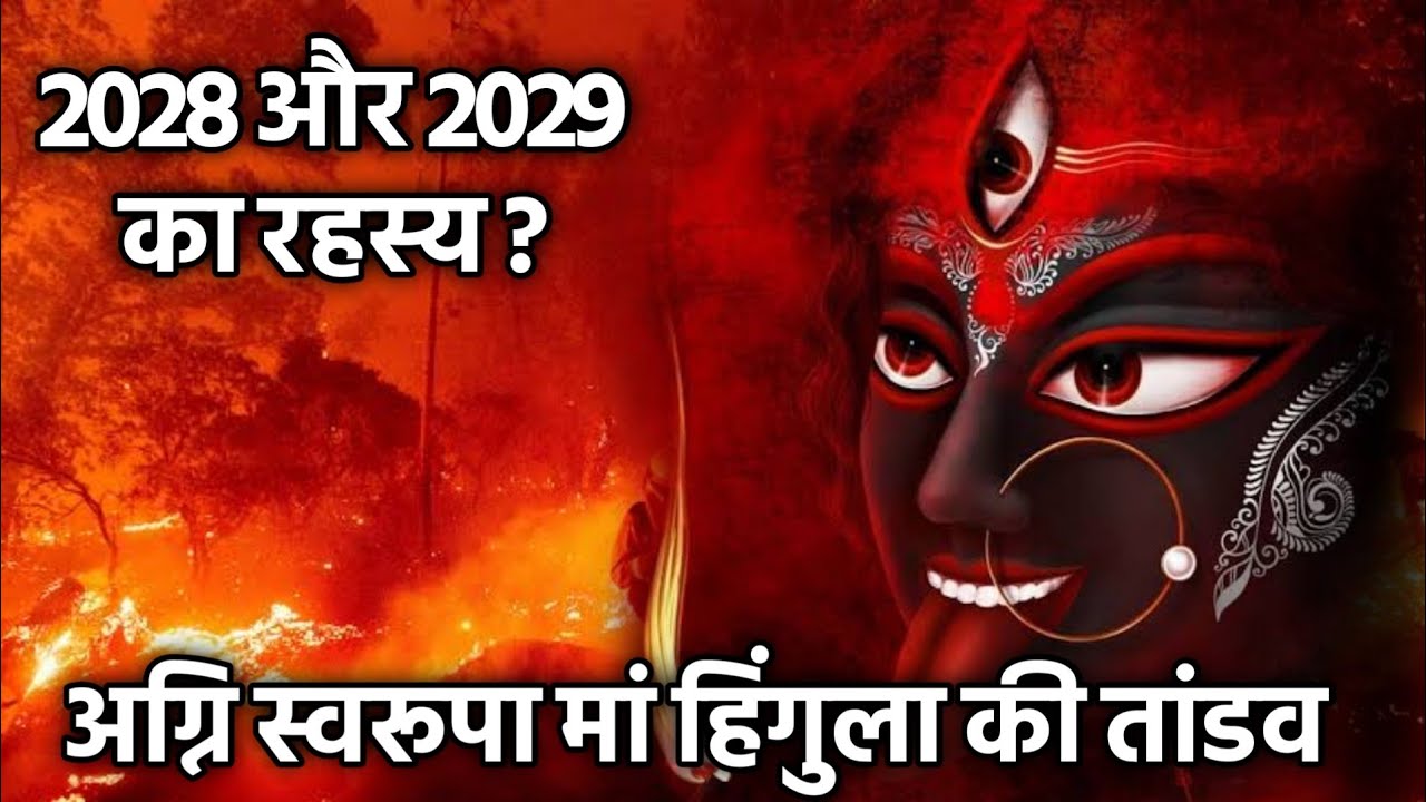 अग्नि स्वरूपा मां हिंगुला की तांडव । 2028 और 2029 का क्या रहस्य ? Bhavishya Malika