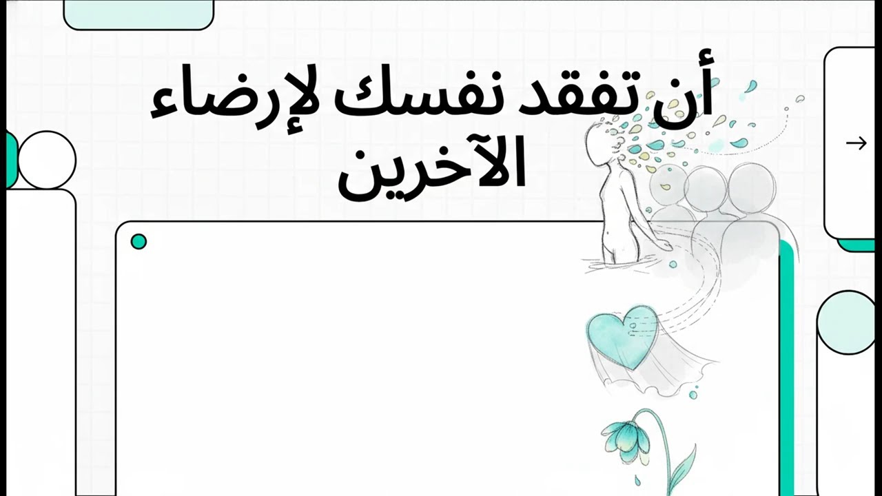 أن تفقد نفسك لإرضاء الآخرين