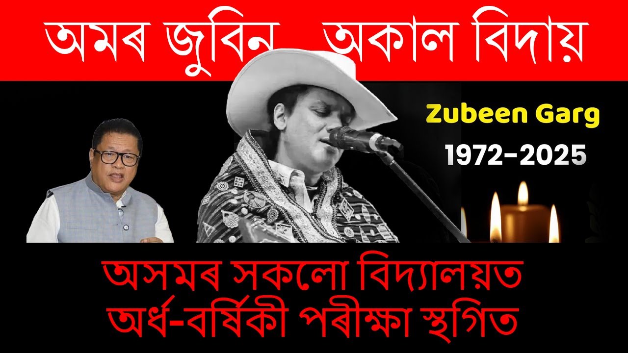 RIP Zubeen Garg😢 Half yearly 2025 Exams postponed Tweet by Ronuj Pegu sir ASSEB update 🚨