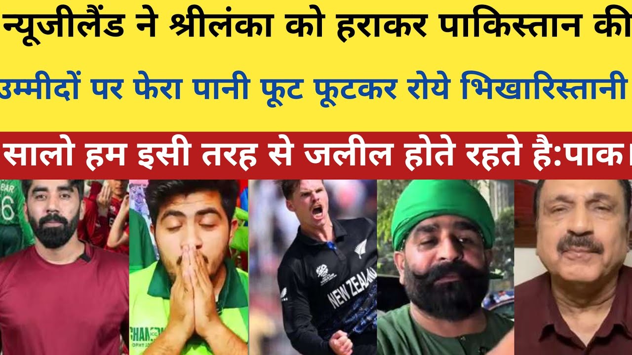 न्यूजीलैंड ने श्रीलंका को हराकर पाकिस्तान की उम्मीदों पर फेरा पानी।।pak media on india latest news 